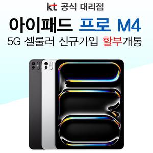 Apple 아이패드 프로 13형 7세대 M2 통신사 가입 KT 신규가입 기기변경 개통