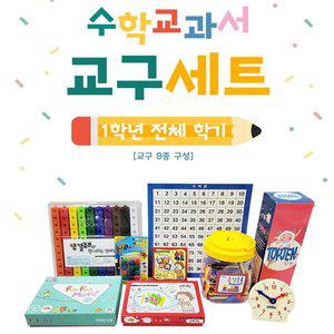 [조이매스] 1학년 수학교과서 교구 세트(9종/연결큐브+수백판+수모형+다면체도형+모형시계+블럭공기+속...