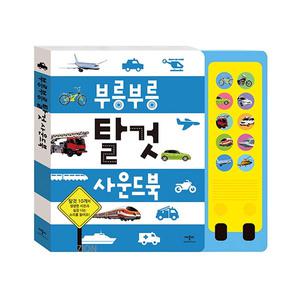 최신 부릉 부릉 탈것 사운드북