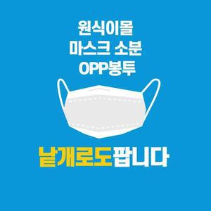 마스크 소분비닐 OPP봉투 낱장