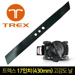 트렉스 전용 17인치 엔진 잔디깍기 날 제초기 스틸 데크