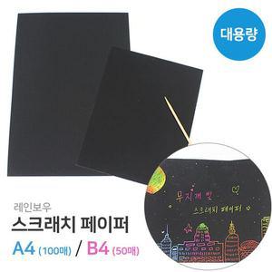 [신세계몰]스크래치페이퍼 A4(100매)B4(50매)대용량스크래치종이