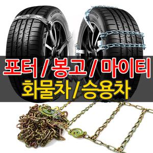 화물차 트럭 스노우체인 사슬체인 우레탄 승용차 SUV 트레이드 프론티어 포터2 봉고3 뉴포터 1톤화물