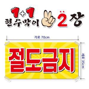 ( 절도금지 ) 현수막(완제품)70cmx35cm 2장 묶음 (주문제작X)(수정불가X) 평일 2시까지 당 일 출 고 p-122