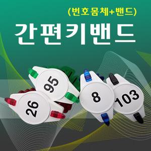 키밴드 사우나 목욕탕 찜질방 손목밴드 키밴드줄 보급형