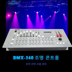 조명콘솔 디스코240 Disco240 DMX512 특수조명 컨트롤러 무대제어장비 콘트롤러