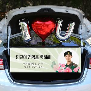 트렁크 프로포즈 생일 이벤트 현수막 T03_전역축하 100x35