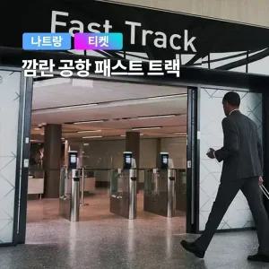 [나트랑] 베나자 국제공항 입국/출국 VIP 패스트트랙