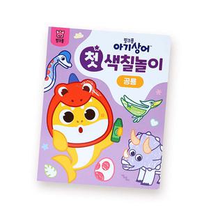 핑크퐁 아기상어 첫 색칠놀이 공룡