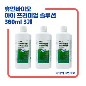 휴먼바이오 아이프리미엄 솔루션 360ml 3개 하드 소프트 드림 렌즈 다목적용액 세척 보존 헹굼 단백질제거
