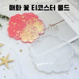 레진 공예 UV 크리스탈 레진 아트 재료 부자재 매화 티코스터 실리콘 몰드