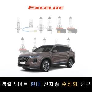 현대 2018~2020 싼타페TM 엑셀라이트 순정형 할로겐전구 1P[전조등.안개등]