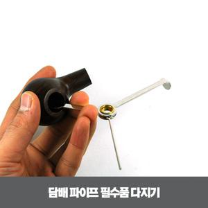 담배 파이프 필수품 다지기 곰방대 소모품 교환 리필 선물 휴대용 악세사리 스모킹 한강사