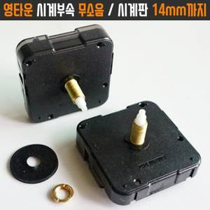 영타운 14mm 무소음 시계부속 실버 은색바늘 신형 무브먼트 수리교체 스탠드 탁상 벽시계
