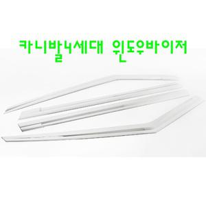 카니발4세대 고급 크롬 선바이져 4P 썬바이저 편리한접착