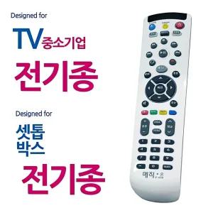 모든 TV 티비 셋톱박스 통합 리모컨 만능 리모콘 병원/스마트/엘지/LG/BTV/유플러스/삼성/KT/대우/셋톱