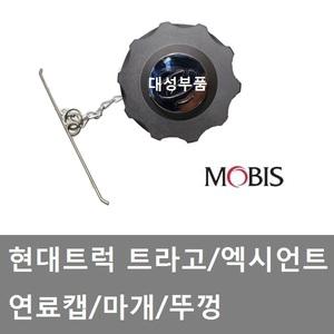 대성부품/트라고 연료캡/탱크캡/현대/모비스/화물차/순정 탱크캡/엑시언트 연료캡/마개/25톤/덤프/카고