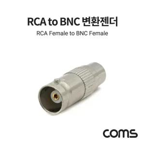 Coms RCA F to BNC F 변환젠더 커넥터 컨넥터