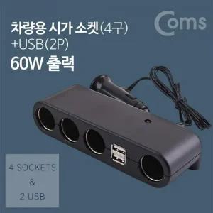 Coms 차량용 멀티 충전기 시거잭(잭) 소켓4구 60W