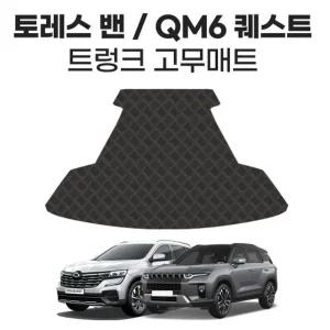 트렁크 고무매트 토레스 밴 QM6 2인승QM6트렁크매트 QM6퀘스트트렁크매트 토