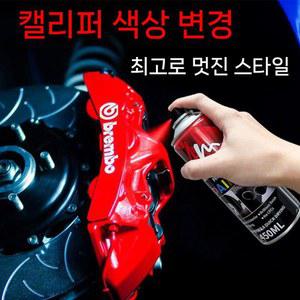 내열 스프레이 자동차 브레이크 도색 캘리퍼 800도 페인트