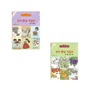 새샘 인지향상 색칠북 그땐 그랬지 봄여름가을겨울  2종세트 / 어르신 치매예방 컬러링북