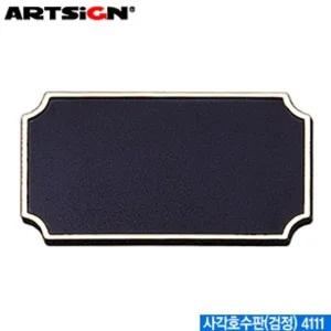 아트사인 사각호수판(검정) 4111 호수판 문자판 아크릴표지판 문 (WFK3QSE)