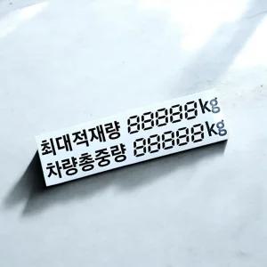 최대 적재량 스티커 용달 트럭 화물차 총 적재 중량 숫자 표기 스티커