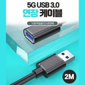 5g usb 3.0 암수 연장케이블 2m 브릿지 잭 pc 고급형