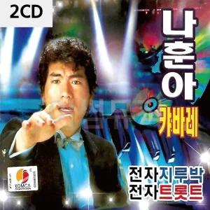 고품질 나훈아 캬바레 전자 지루박 전자트롯트 2CD 트로트CD 가요CD (WC90660)