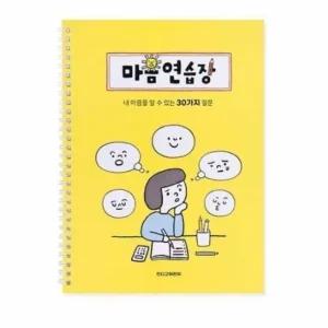 자문자답 연습장 초등학생 학습 다이어리 스프링형 공책 공부용 어린이마음연습장