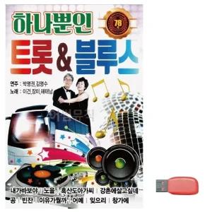 고품질 음악USB 하나뿐인 트럿 블루스 USB음반 트로트SD (WBF90F3)