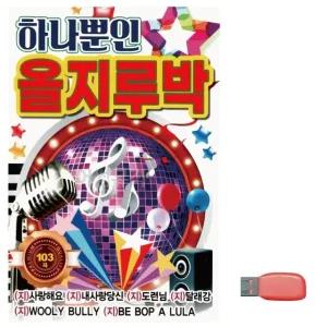 고품질 음악USB 하나뿐인 올지루박 USB음반 트로트SD 트로트논스톱USB (WBF90F1)