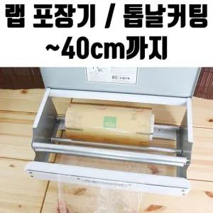 랩 일회용 포장기 40cm 업소용 비닐 위생 커터기 기계 랩핑기 랩포장기 랩기계 진공포장기