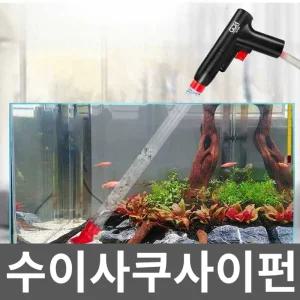 수이사쿠사이펀 대형스포이드 물갈이 어항 연한 청소 세척