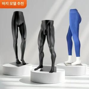 남성 여성 마네킹 하반신 피팅 촬영 다리