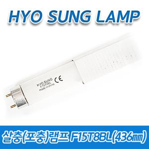 (10개묶음)효성램프 포충램프 F15T8BL 15W 15BL 436㎜ 해충 방역 모기 벌레퇴치 날파리 초파리 UV-A