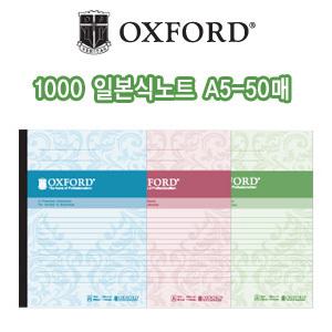 [e모든문구]옥스포드 1500 일본식노트 A5 50매/잘펴지는노