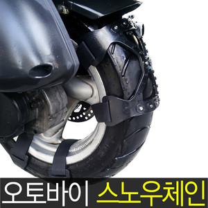 TV방영 박차고 오토바이 스노우체인 타이어 바이크 체인 오토바이용품