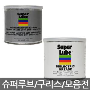 슈퍼루브 superlube 구리스 그리스 윤활제 모음 11종