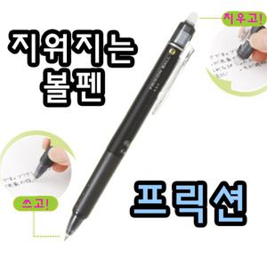 지워지는 볼펜 파이롯트 프릭션 0.38 0.5 3색 4색 리필 Frixion Ball