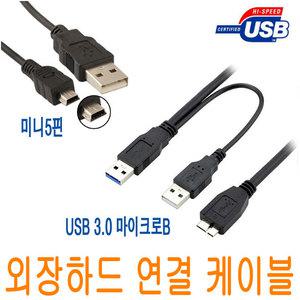 외장하드케이블/USB3.0/외장하드연장선/마이크로B/미니5핀케이블/USB 3.0 마이크로B/보조전원Y/연결선/블박
