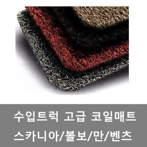 대성부품/화물차 코일매트/퓨어매트/대형트럭/수입차/볼보/스카니아/만/벤츠/수입트럭 코일매트/바닥매트
