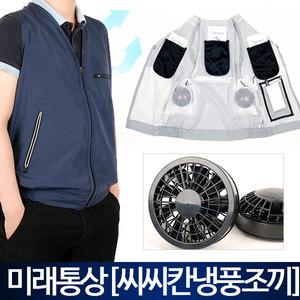 씨씨칸 충전식 냉풍조끼 풀세트/쿨조끼/아이스조끼/