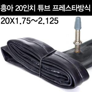 흥아 튜브 20인치X1.75/1.95/2.125 프레스타방식 자전거용품 부품