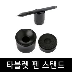 타블렛 펜 거치대 /와콤 CTL-4100,CTL-6100,신티크16,신티크22 호환