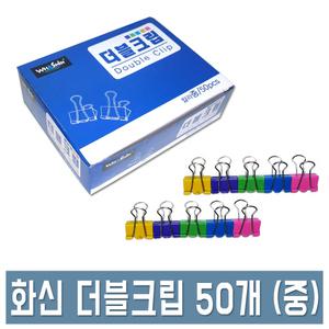 화신 더블크립 더블클립 중형 50개입 사무용 집게