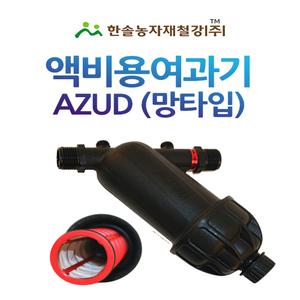 액비여과기 아주드 20mm 25mm 망타입 수입 농업용여과기 한솔농자재철강