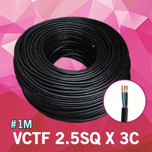 VCTF 2.5SQ X 3C 1M 단위 충진형 VCTF전선 배선 전선 연결 케이블 작업선 전원선 범용비닐시스코드 국산