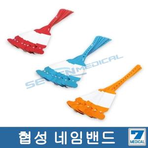 협성 네임밴드(빨강/파랑/주황)100개/손목밴드